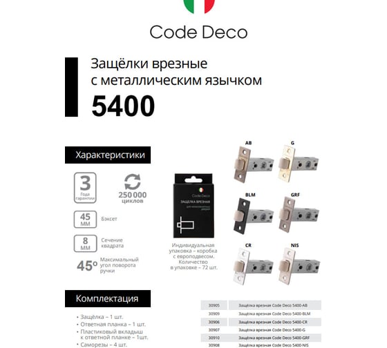 Защёлка врезная Code Deco 5400-G 30907