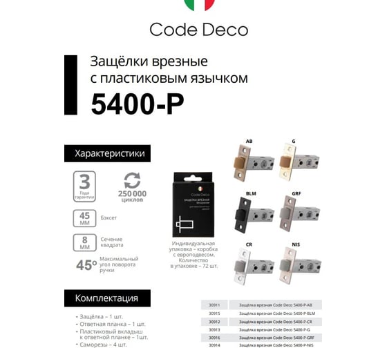 Защёлка врезная Code Deco 5400-P-CR 30912
