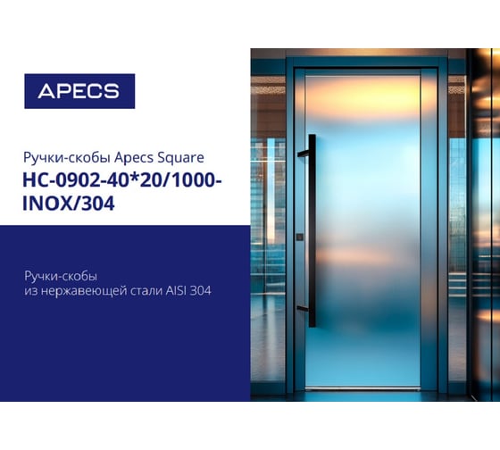 Ручки-скобы APECS Square HC-0902-40*20/1000-INOX/304-SS (DTJ-Q45) 00034582