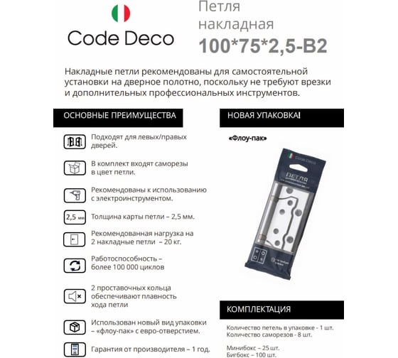 Петля накладная Code Deco 100*75*2,5-B2-NIS 29171