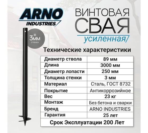 Винтовая свая для каркасного дома или гаража ARNO INDUSTRIES d89, 3мм, L=3000 мм усиленная сталь Ст3сп5 ГОСТ 10704-91 ARN15