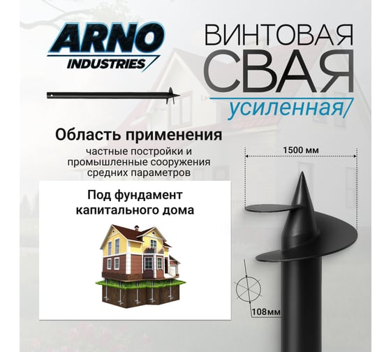 Винтовая свая под фундамент капитального дома ARNO INDUSTRIES d108, 3мм, L=1500 мм усиленная сталь Ст3сп5 ГОСТ 10704-10705 ARN17