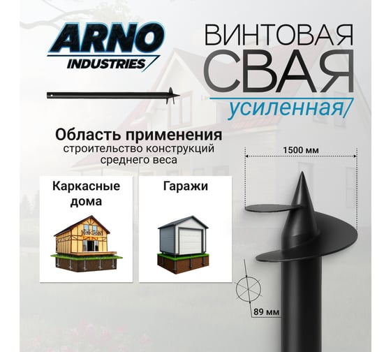 Винтовая свая для каркасного дома или гаража ARNO INDUSTRIES d89, 3мм, L=1500 мм усиленная сталь Ст3сп5 ГОСТ 10704-91 ARN12