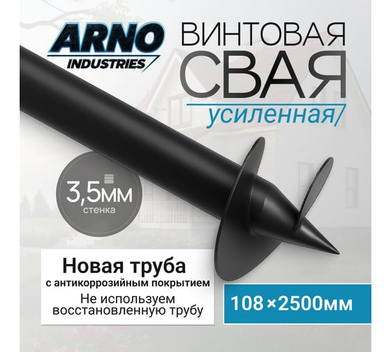 Винтовая свая для забора и легких построек ARNO INDUSTRIES d108 мм, 3,5мм, L=2500 мм усиленная сталь Ст3сп5 ГОСТ 10704-91 ARN22