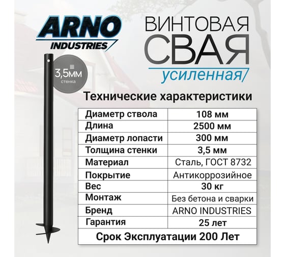 Винтовая свая для забора и легких построек ARNO INDUSTRIES d108 мм, 3,5мм, L=2500 мм усиленная сталь Ст3сп5 ГОСТ 10704-91 ARN22