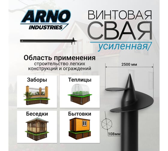Винтовая свая для забора и легких построек ARNO INDUSTRIES d108 мм, 3,5мм, L=2500 мм усиленная сталь Ст3сп5 ГОСТ 10704-91 ARN22