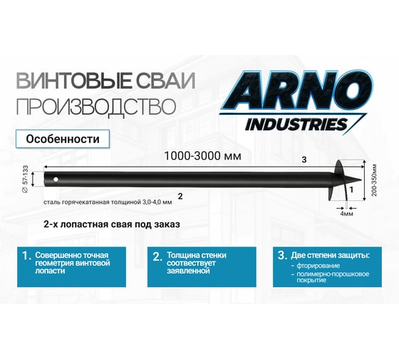 Винтовая свая для забора и легких построек ARNO INDUSTRIES d108 мм, 3,5мм, L=2500 мм усиленная сталь Ст3сп5 ГОСТ 10704-91 ARN22
