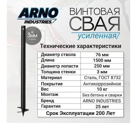Винтовая свая для бани, навеса, террасы ARNO INDUSTRIES d76, 3мм, L=1500 мм усиленная сталь Ст3сп5 ГОСТ 10704-91 ARN7