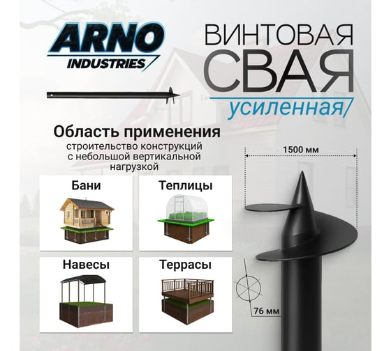 Винтовая свая для бани, навеса, террасы ARNO INDUSTRIES d76, 3мм, L=1500 мм усиленная сталь Ст3сп5 ГОСТ 10704-91 ARN7
