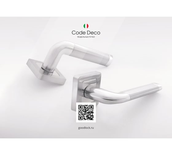 Ручки дверные Code Deco H-22110-A-CRM 28231