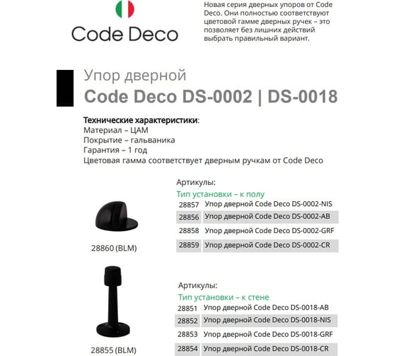 Упор дверной Code Deco DS-0018-GRF 28853