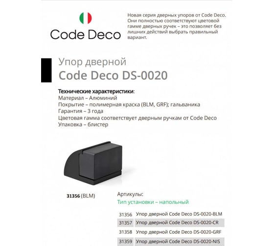 Упор дверной Code Deco DS-0020-BLM 31356