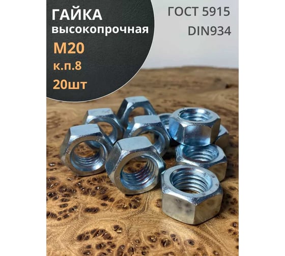 Гайка высокопрочная 23 Болта, М20 оцинкованная к.п.8 , 20 шт. А12402000032507ф20