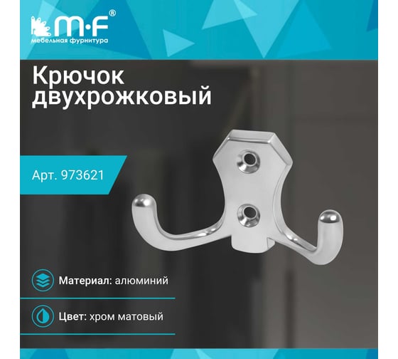 Крючок MF H5505E, AL, 2-х рожковый, матовый хром 973621v