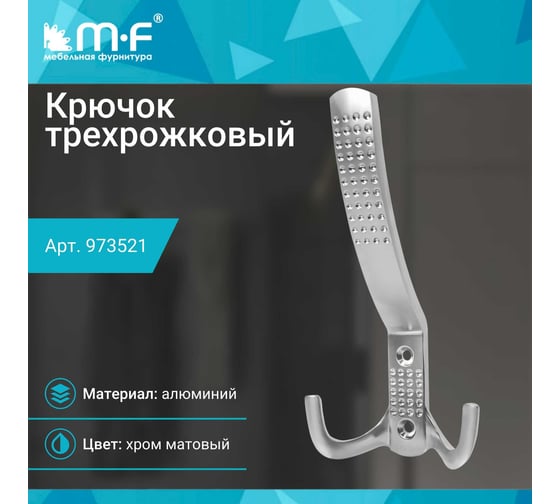 Крючок MF H5531E, AL, 3-х рожковый, матовый хром 973521v