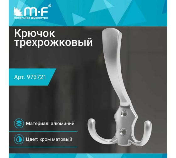 Крючок MF H5518E, AL, 3-х рожковый, матовый хром 973721v