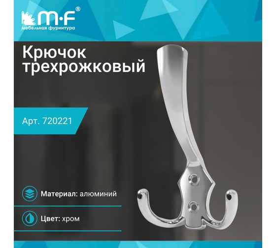 Крючок MF H5518E, AL, 3-х рожковый, хром 720221v