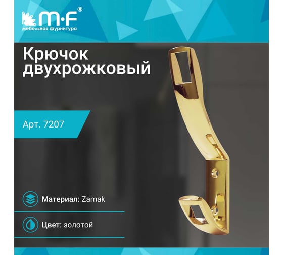 Крючок MF K2409, 2-х рожковый, золото 7207v