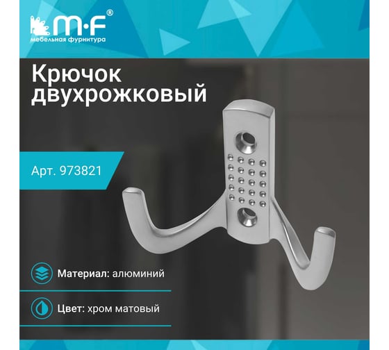 Крючок MF H5534E, AL, 2-х рожковый, матовый хром 973821v