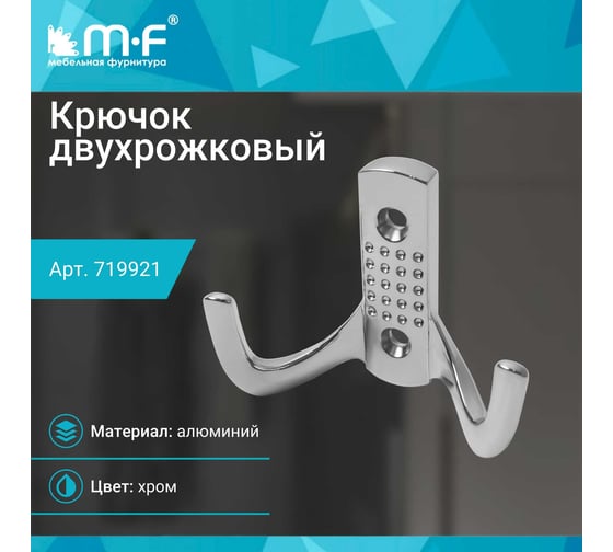 Крючок MF H5534E, AL, 2-х рожковый, хром 719921v