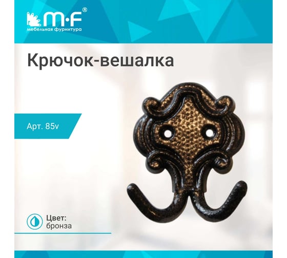 Крючок-вешалка MF 2-х рожк. 85v