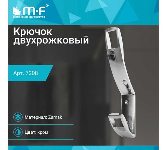 Крючок MF K2409, 2-х рожковый, хром 7208v