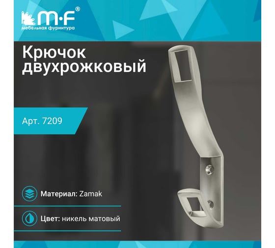Крючок MF K2409, 2-х рожковый, матовый никель 7209v