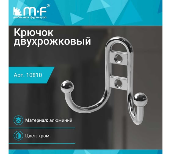 Крючок MF R15, 2-х рожковый, хром 10810v