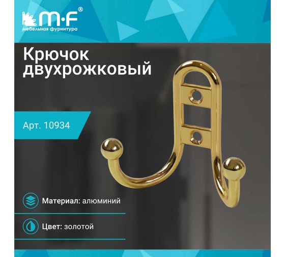 Крючок MF R15, 2-х рожковый, золото 10934v