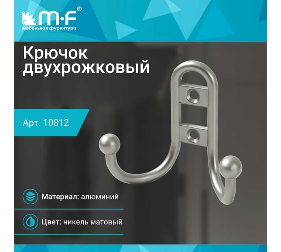 Крючок MF R15, 2-х рожковый, никель матовый 10812v