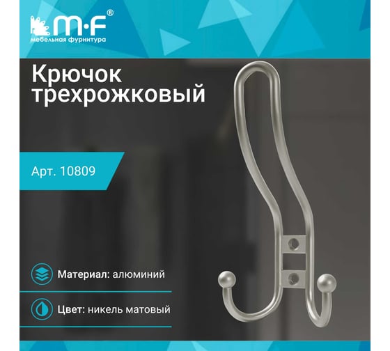Крючок MF R16, 3-х рожковый, никель матовый 10809v
