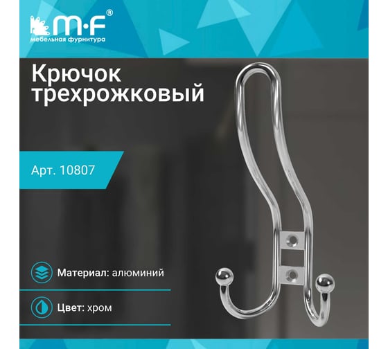 Крючок MF R16, 3-х рожковый, хром 10807v