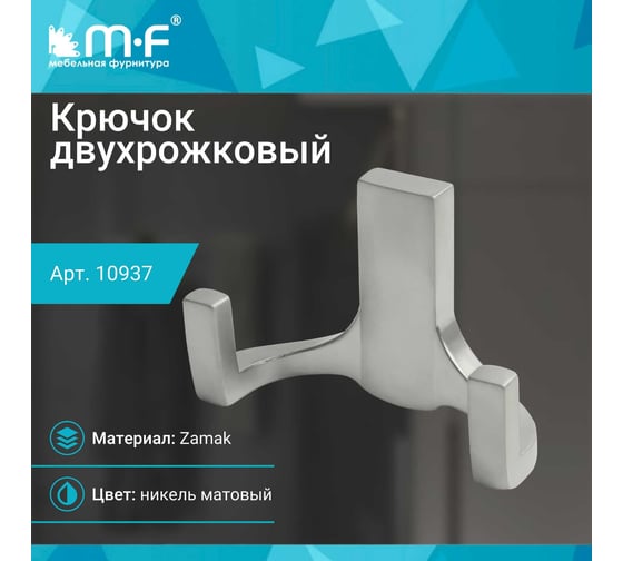 Крючок MF R17, 2-х рожковый, никель матовый 10937v