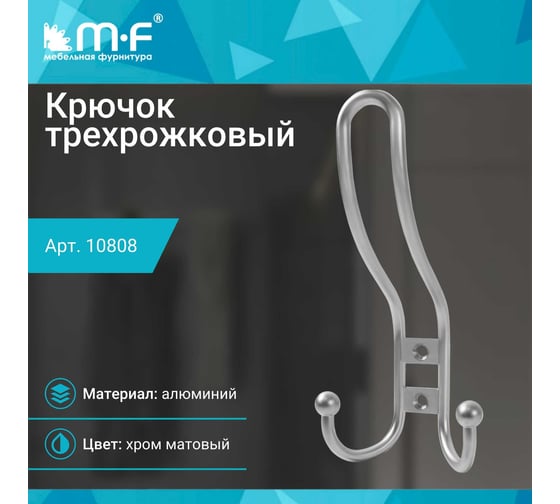 Крючок MF R16, 3-х рожковый, хром матовый 10808v