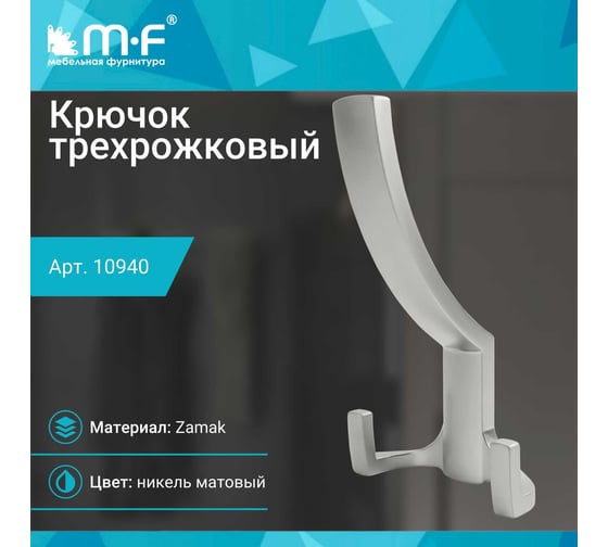 Крючок MF R18, 3-х рожковый, никель матовый 10940v