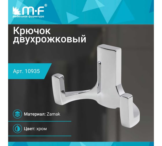 Крючок MF R17, 2-х рожковый, хром 10935v