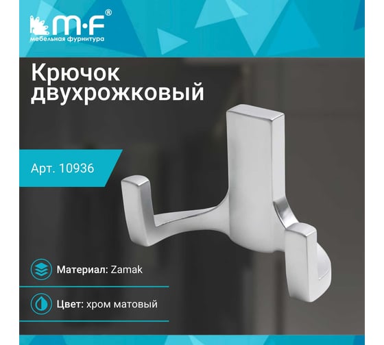 Крючок MF R17, 2-х рожковый, хром матовый 10936v
