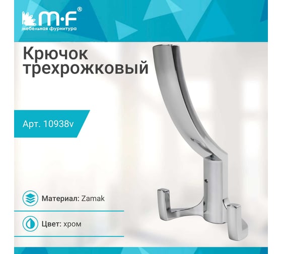 Крючок MF R18, 3-х рожковый, хром 10938v