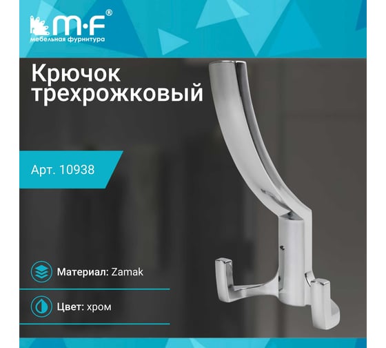 Крючок MF R18, 3-х рожковый, хром 10938v