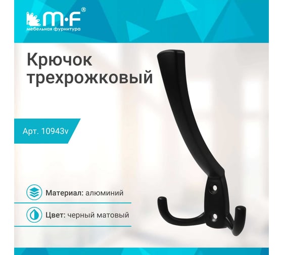 Крючок MF R20, 3-х рожковый, черный матовый 10943v