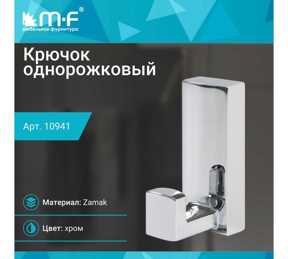 Крючок MF R19, 1-рожковый, хром 10941v