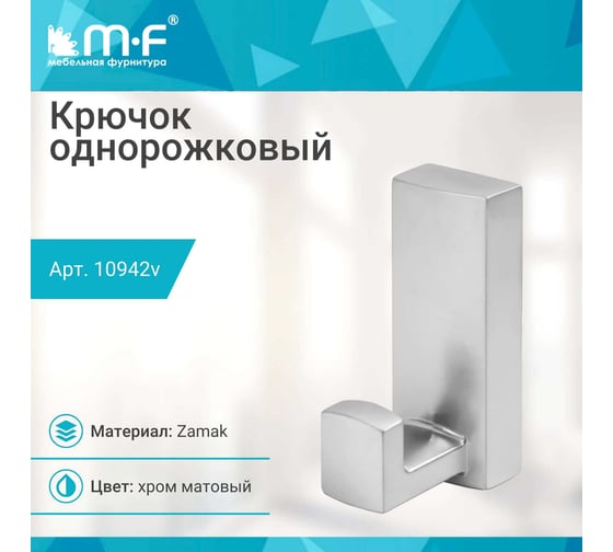Крючок MF R19, 1-рожковый, хром матовый 10942v