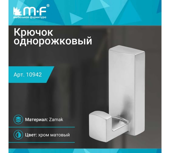 Крючок MF R19, 1-рожковый, хром матовый 10942v