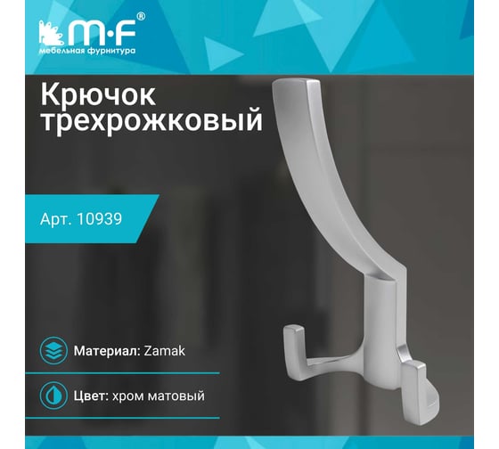 Крючок MF R18, 3-х рожковый, хром матовый 10939v