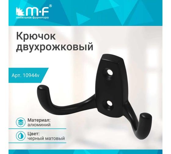 Крючок MF R21, 2-х рожковый, черный матовый 10944v