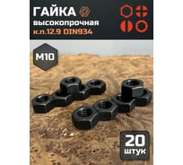 Гайка 23 Болта, М10, высокопрочная, черная, к.п.12.9, ГОСТ 5927,20 шт. гкп129934ч10ф20