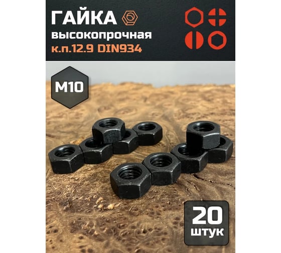 Гайка 23 Болта, М10, высокопрочная, черная, к.п.12.9, ГОСТ 5927,20 шт. гкп129934ч10ф20