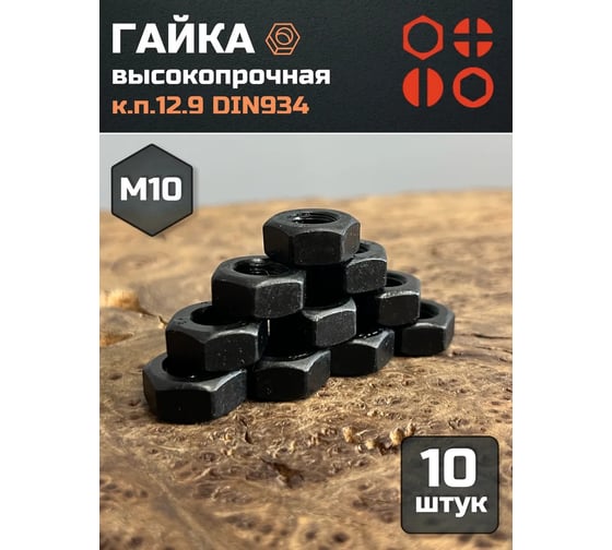 Гайка 23 Болта, М10, высокопрочная, черная, к.п.12.9, ГОСТ 5927,10 шт. гкп129934ч10ф10