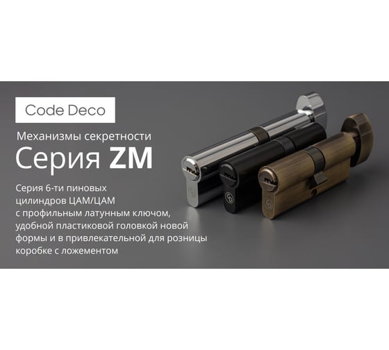 Цилиндровый механизм Code Deco ZM-70-BLM 00033895
