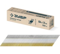 Финишные гвозди Зубр DA34 64x1.8 мм, калибр 15GA, 2000 шт 305397-64